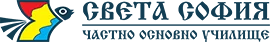 ЧОУ Света София — Частно основно и средно училище